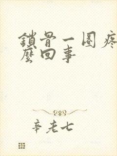 锁骨一圈疼是怎么回事