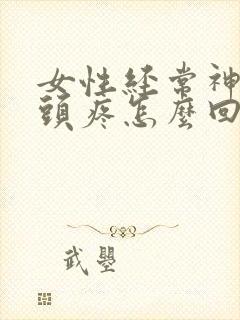 女性经常神经性头疼怎么回事