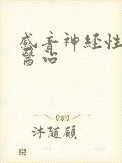 感音神经性耳鸣医治