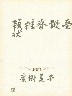 颈椎脊髓受压症状