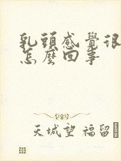 乳头感觉很痒是怎么回事