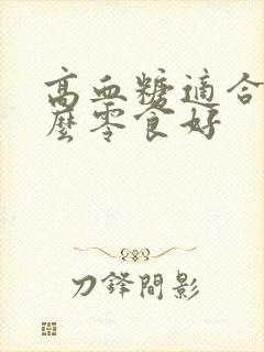 高血糖适合吃什么零食好