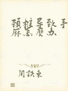 颈椎导致手指发麻怎么办