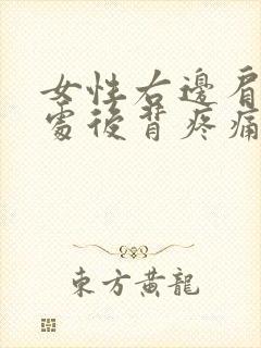 女性右边肩胛骨处后背疼痛