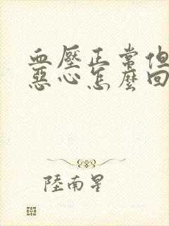 血压正常但头晕恶心怎么回事