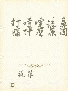 打喷嚏流鼻涕头痛什么原因