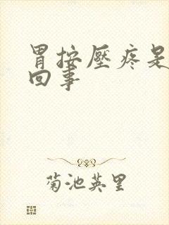 胃按压疼是怎么回事