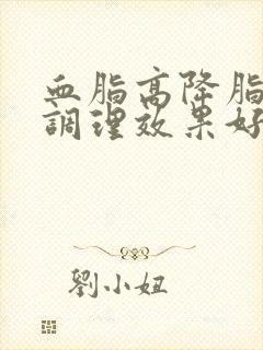 血脂高降脂怎样调理效果好封面