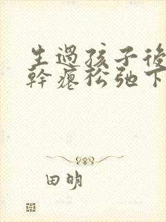 生过孩子后乳房干瘪松弛下垂还能恢复吗