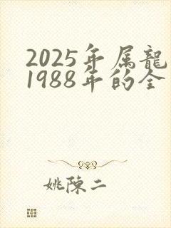 2025年属龙1988年的全年运气如何封面