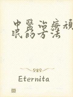 中医治疗顽固失眠的方法封面