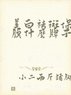 美白祛斑保湿面膜什么牌子好用