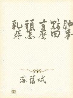 乳头有点肿有点疼怎么回事