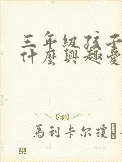 三年级孩子培养什么兴趣爱好