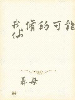 我修的可能是假仙