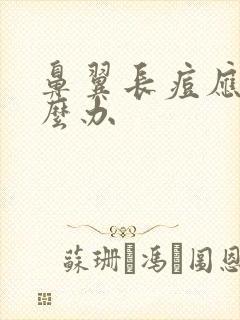 鼻翼长痘应该怎么办