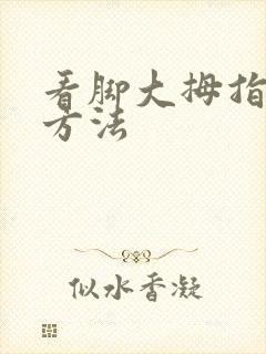 看脚大拇指痛风方法