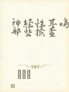 神经性耳鸣要做哪些检查