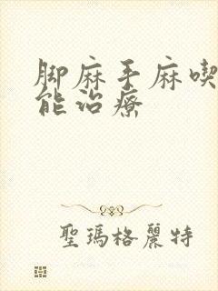 脚麻手麻吃啥药能治疗