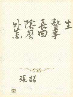 外阴长赘生物是怎么回事