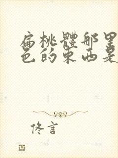 扁桃体那里有白色的东西是什么