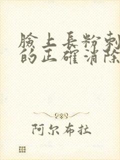 脸上长粉刺闭口的正确消除方法封面