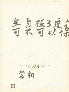 半月板3度损伤可不可以保守治疗