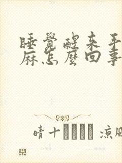 睡觉醒来手麻脚麻怎么回事封面