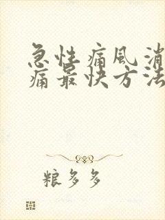 急性痛风消肿止痛最快方法