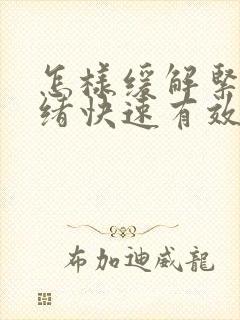 怎样缓解紧张情绪快速有效的方法