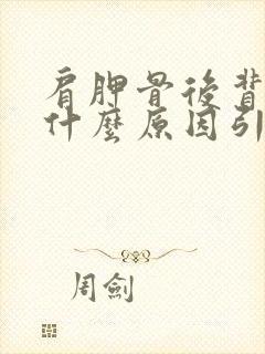 肩胛骨后背疼是什么原因引起的女性