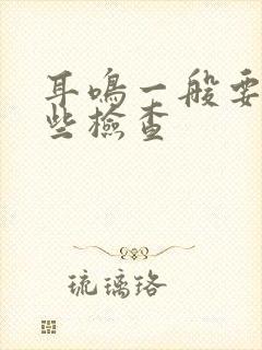 耳鸣一般要做哪些检查封面