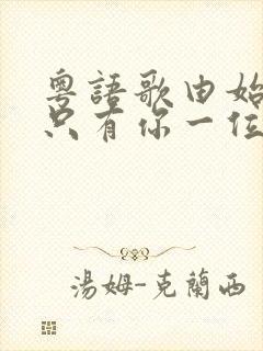 粤语歌由始至终只有你一位