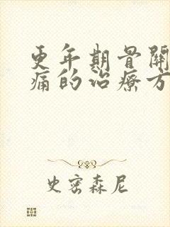 更年期骨关节疼痛的治疗方法封面