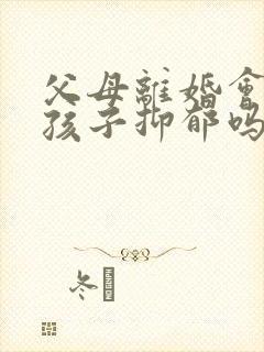 父母离婚会导致孩子抑郁吗