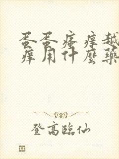 蛋蛋瘙痒越抓越痒用什么药膏