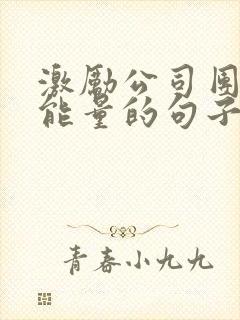 激励公司团队正能量的句子