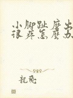 小脚趾磨出硬茧很疼怎么办