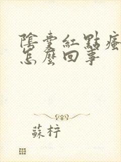 阴囊红点瘙痒是怎么回事