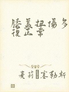 膝盖扭伤多久恢复正常