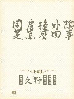 同房后外阴痒疼是怎么回事