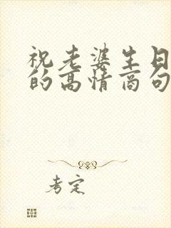 祝老婆生日快乐的高情商句子简短