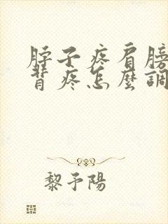 脖子疼肩膀疼后背疼怎么调节