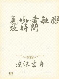 氨咖黄敏胶囊起效时间