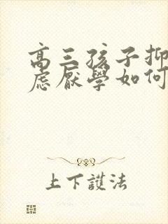 高三孩子抑郁焦虑厌学如何开导他