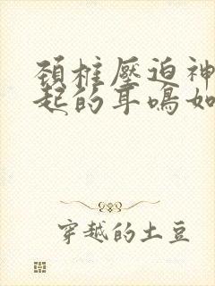 颈椎压迫神经引起的耳鸣如何治疗