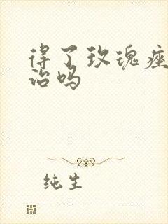 得了玫瑰痤疮好治吗封面