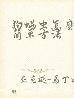 狗螨虫怎么去除简单方法