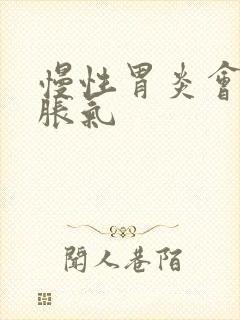 慢性胃炎会长期胀气