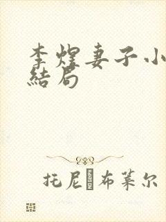 李煜妻子小周后结局